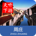 周庄导游下载v6.1.6