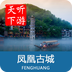 凤凰古城导游app下载v6.1.6
