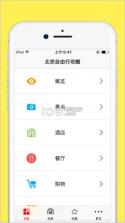 北京自由行攻略 v1.8.1 下载 截图