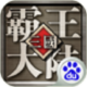 三国霸王大陆安卓正版下载v2.0