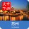 苏州导游下载