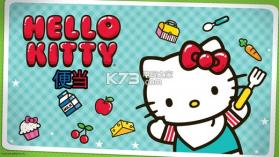 hellokitty便当 v2024.2.0 免费下载(凯蒂猫便当) 截图