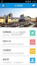 义乌旅游 v1.0.1 下载 截图