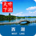 西湖导游 v6.1.6 下载