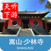 少林寺导游 v6.1.6 下载