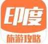 印度旅游攻略 v1.0.0 app下载