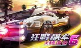 狂野飚车6火线追击 v1.2.8 免费完整版下载 截图