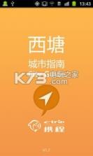 西塘城市指南 v1.7 app下载 截图