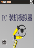 PC装机模拟器 汉化硬盘版下载