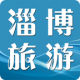 淄博旅游网app下载v1.0