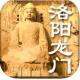 龙门石窟导游下载v3.9.3