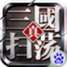 扫荡三国 v1.1.48 百度版