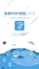 免费wifi钥匙 v1.5.6 下载 截图