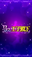 马之王子殿下 v1.4.0 中文版下载 截图