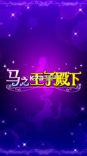 马之王子殿下 v1.4.0 破解版下载 截图