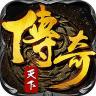 传奇天下 v1.0.13.0 下载