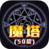 魔塔50层手机版 v1.5.2 最新版下载