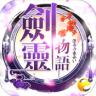 剑灵物语 v1.6 下载