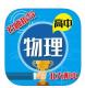 高中物理app下载v2.3.4
