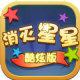 逗逗欢乐消星星酷炫版破解版下载v1.0.3