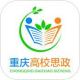 重庆高校思政app下载v1.0