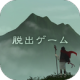 脱出游戏逃离灵峰中文版下载v1.0.3