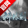 轩辕剑3d v3.3.6 安卓正版下载