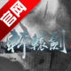 轩辕剑3d网易版下载v3.3.6