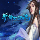 新倩女幽魂口袋版测试服下载v1.15.9