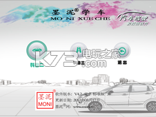 墨泥学车 v4.0 家庭版破解版下载 截图