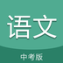 中考语文通app下载v6.9.2