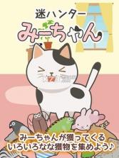 迷之猎手咪酱 v1.0 手机版下载 截图