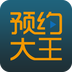 预约大王 v1.2.0 app下载