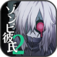 丧尸男友2中文版下载v1.3.1