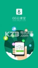 66教师版 v1.0.1 app下载 截图