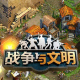 战争与文明手游下载v1.7.7