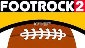 FootRock2 中文版下载 截图