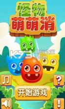 怪物萌萌消 v1.0 下载 截图