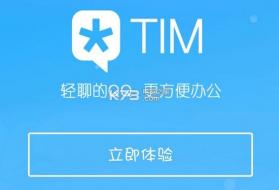 腾新tim v4.1.0 下载 截图