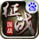 新征战安卓正版下载v2.6.67