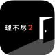 理不尽2破解版下载v1.0.0