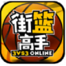 街篮高手移动版 v3.0.1 安卓版