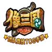 像三国 v1.7.10 九游版下载