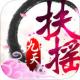 扶摇九天手游下载v1.0.1