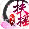 扶摇九天手游 v1.0.1 下载