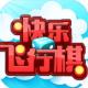 快乐飞行棋破解版下载v1.0
