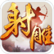 射雕英雄传手游 v1.7.95 变态版