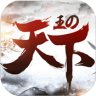 王的天下 v1.0.30 公测版下载