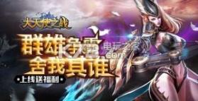 大天使之战 v1.3.3087 九游版 截图