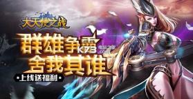 大天使之战 v1.3.3087 安卓正版 截图